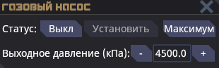 Файл:GasPressurePump interface.png