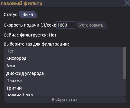 Файл:GasFilter interface.png